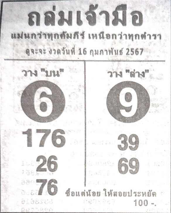 หวยถล่มเจ้ามือ 16-2-67