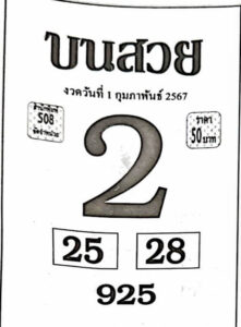 หวยบนสวย 1-2-67