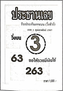 หวยประธานเลข 1-2-67