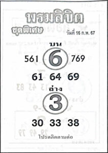 หวยพรมลิขิต 16-2-67