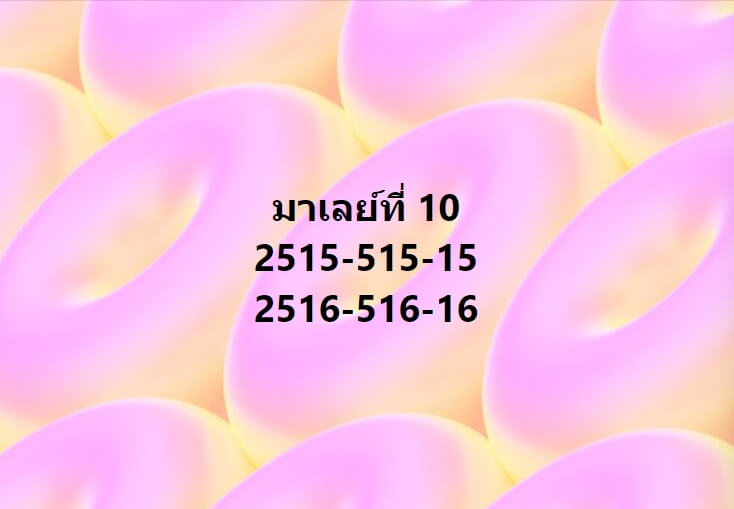 หวยมาเลย์ 10-1-67 ชุด 9