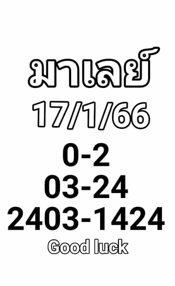 หวยมาเลย์ 17-1-67 ชุด 2