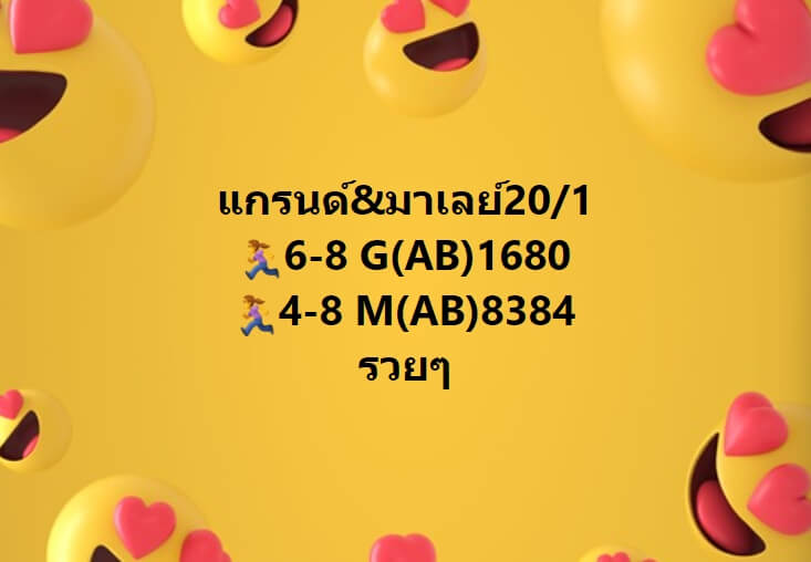 หวยมาเลย์ 20-1-67 ชุด 4