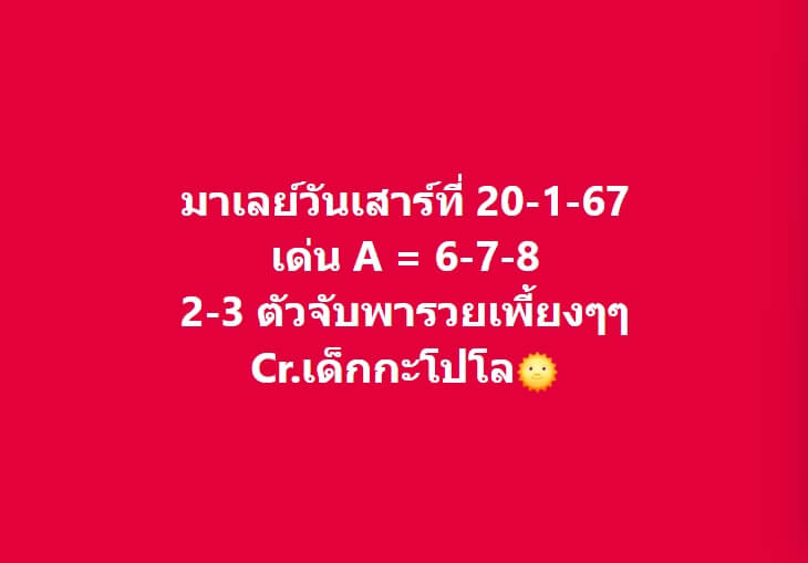 หวยมาเลย์ 20-1-67 ชุด 6