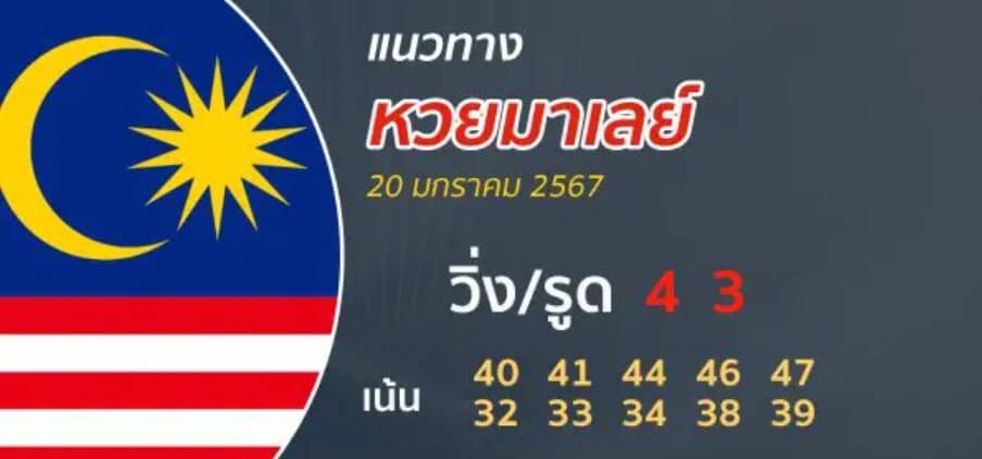 หวยมาเลย์ 20-1-67 ชุด 7