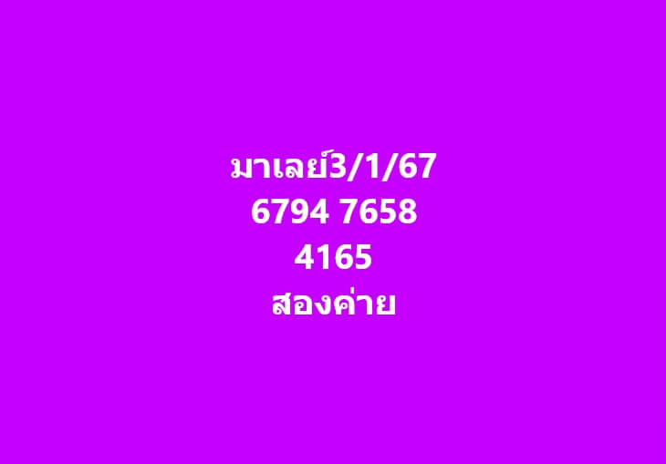 หวยมาเลย์ 3-1-67 ชุด 9