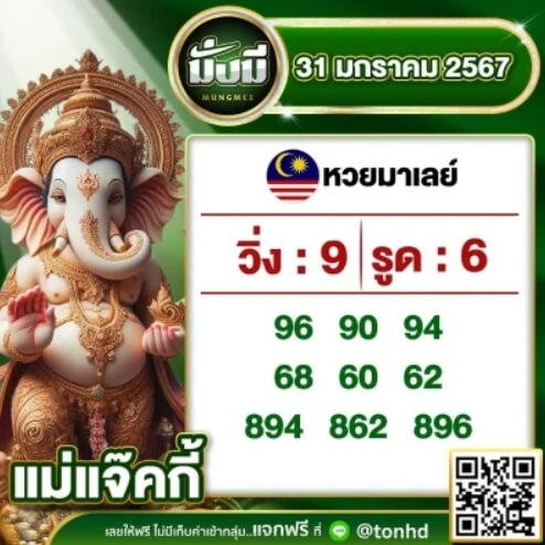 หวยมาเลย์ 31-1-67 ชุด 10