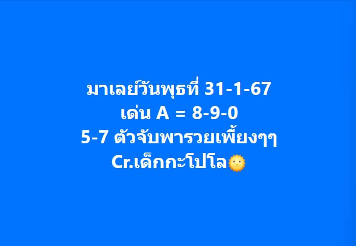 หวยมาเลย์ 31-1-67 ชุด 8