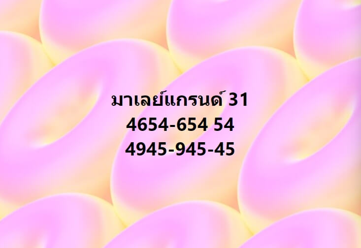 หวยมาเลย์ 31-1-67 ชุด 9