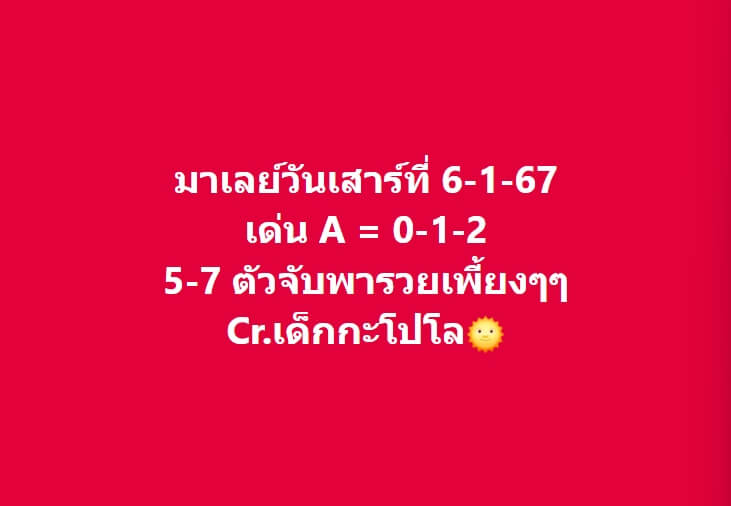 หวยมาเลย์ 6-1-67 ชุด 8