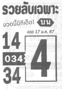 หวยรวยลับเฉพาะ 17-1-67