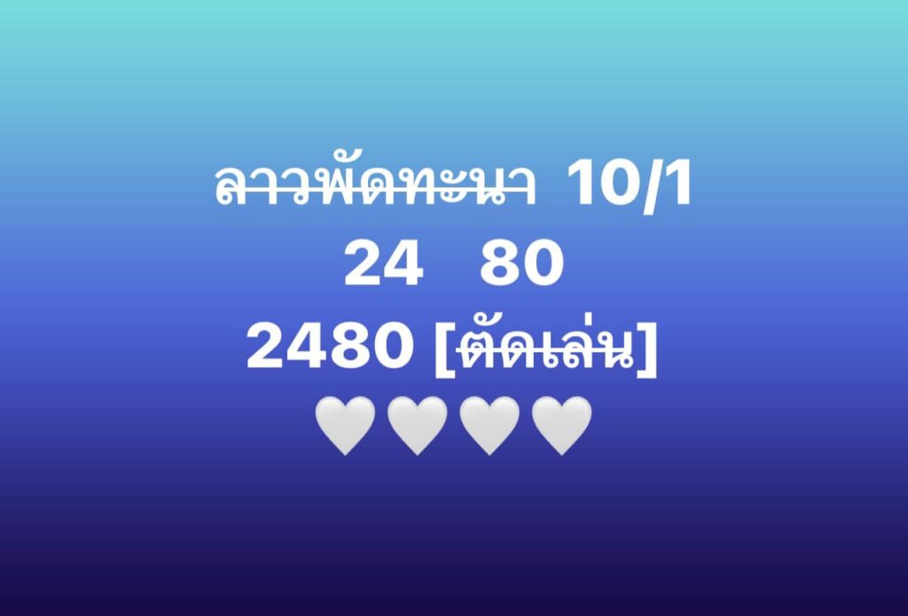 หวยลาว 10-1-67 ชุด9