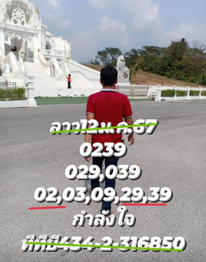 หวยลาว 12-1-67 ชุด3