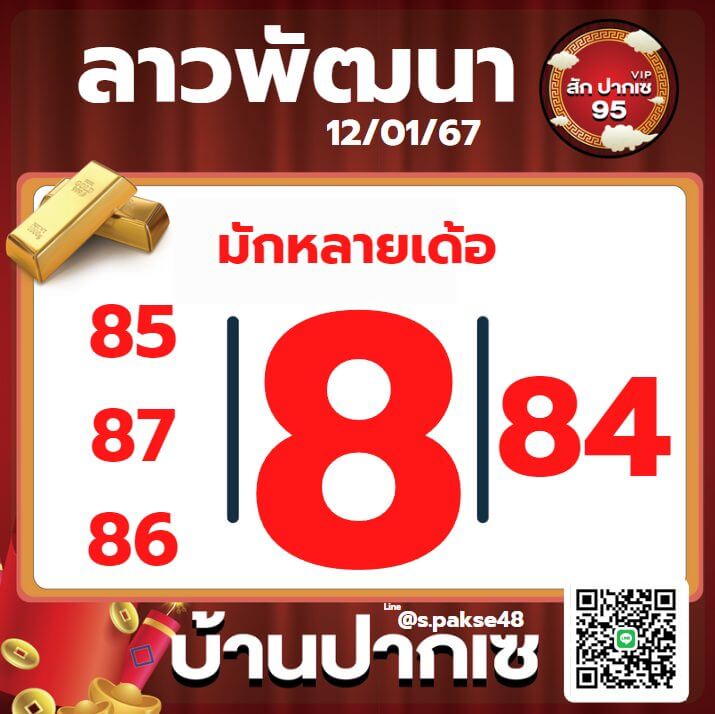 หวยลาว 12-1-67 ชุด6