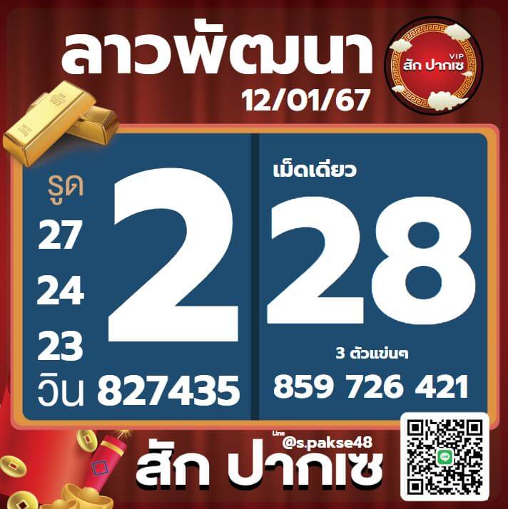 หวยลาว 12-1-67 ชุด7