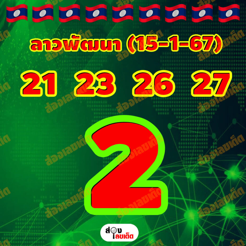 หวยลาว 15-1-67 ชุด10