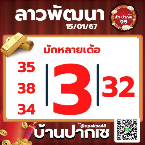 หวยลาว 15-1-67 ชุด5