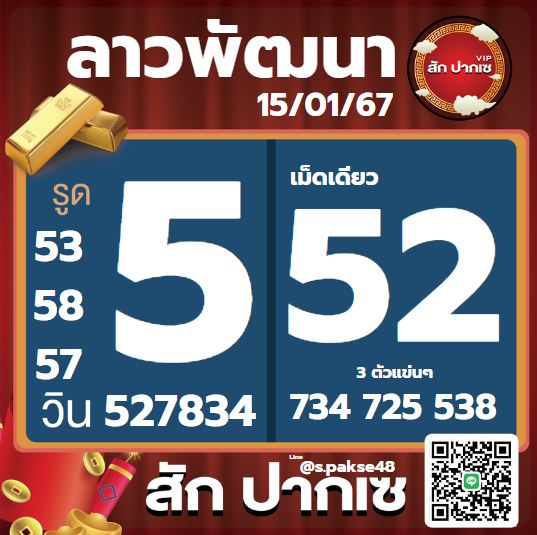 หวยลาว 15-1-67 ชุด6