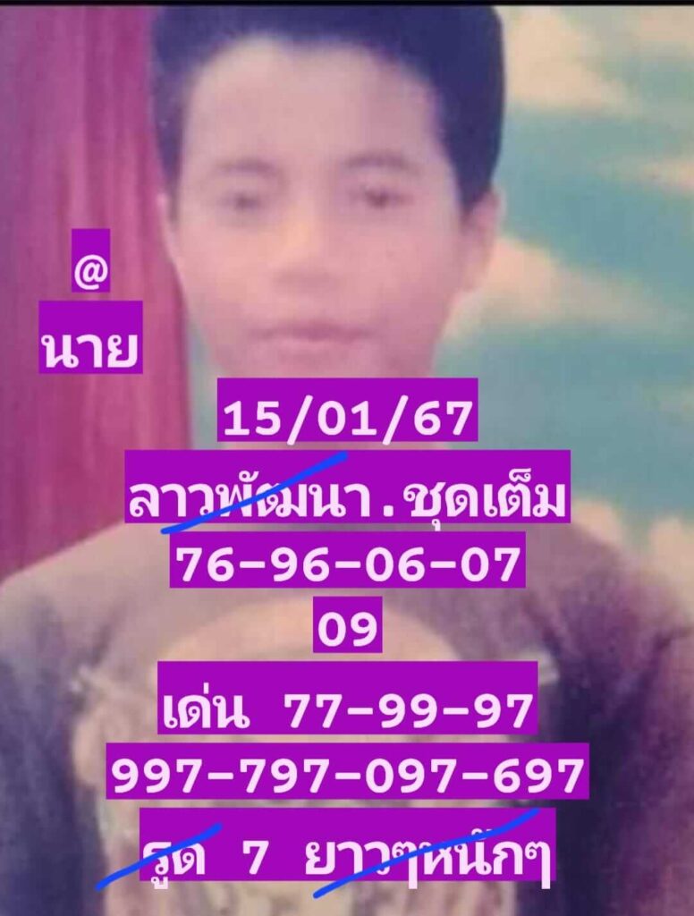 หวยลาว 15-1-67 ชุด8