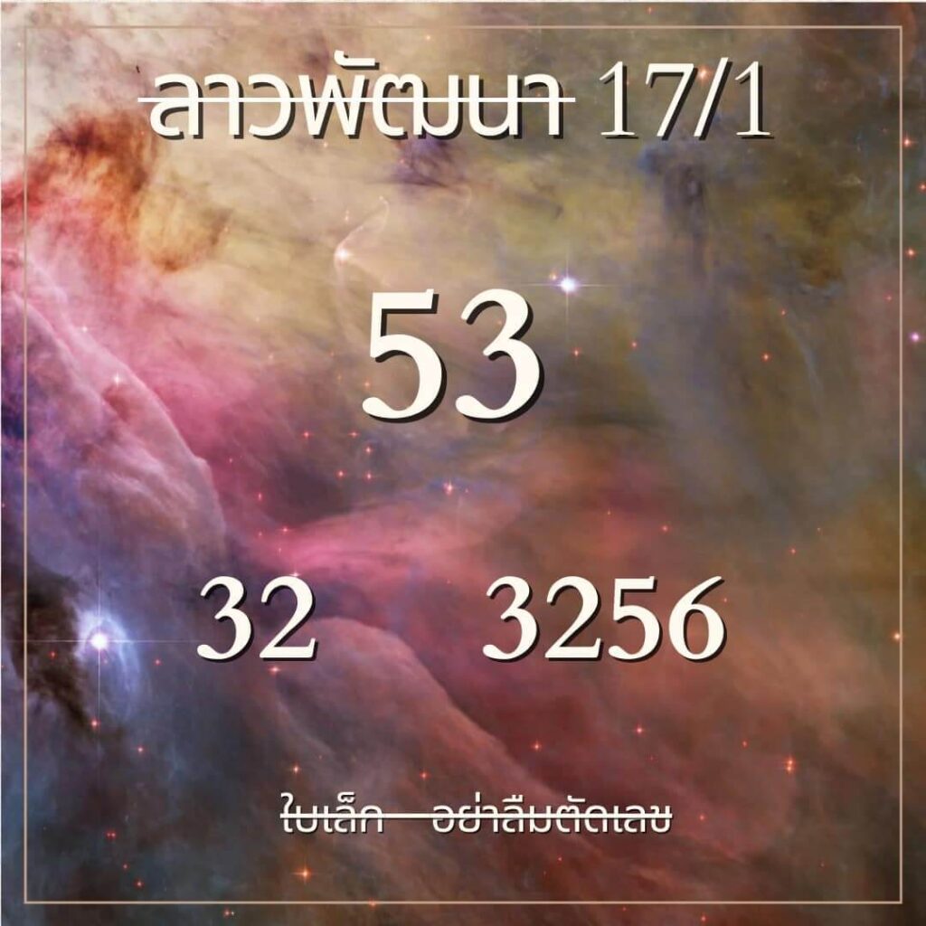 หวยลาว 17-1-67 ชุด9