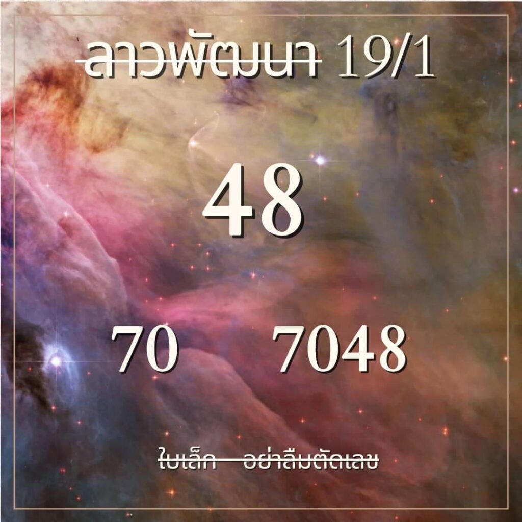 หวยลาว 19-1-67 ชุด5