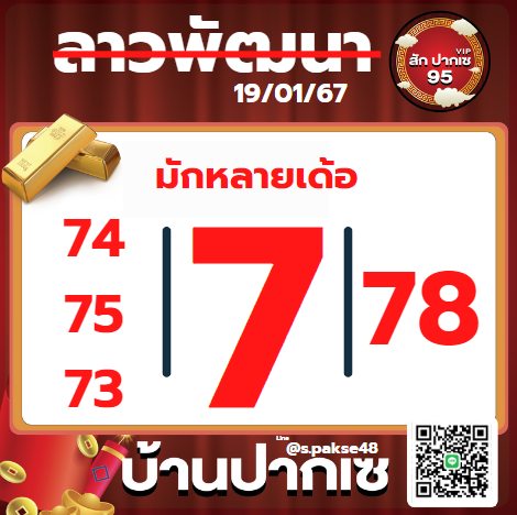 หวยลาว 19-1-67 ชุด7