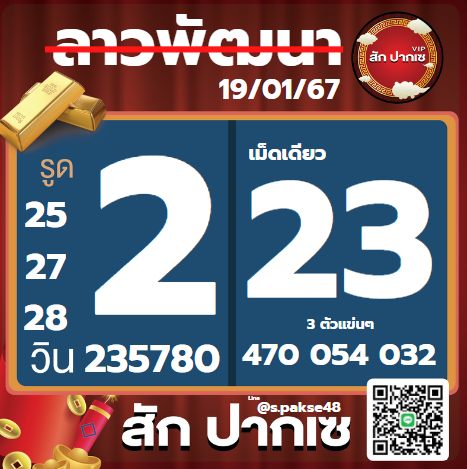 หวยลาว 19-1-67 ชุด8