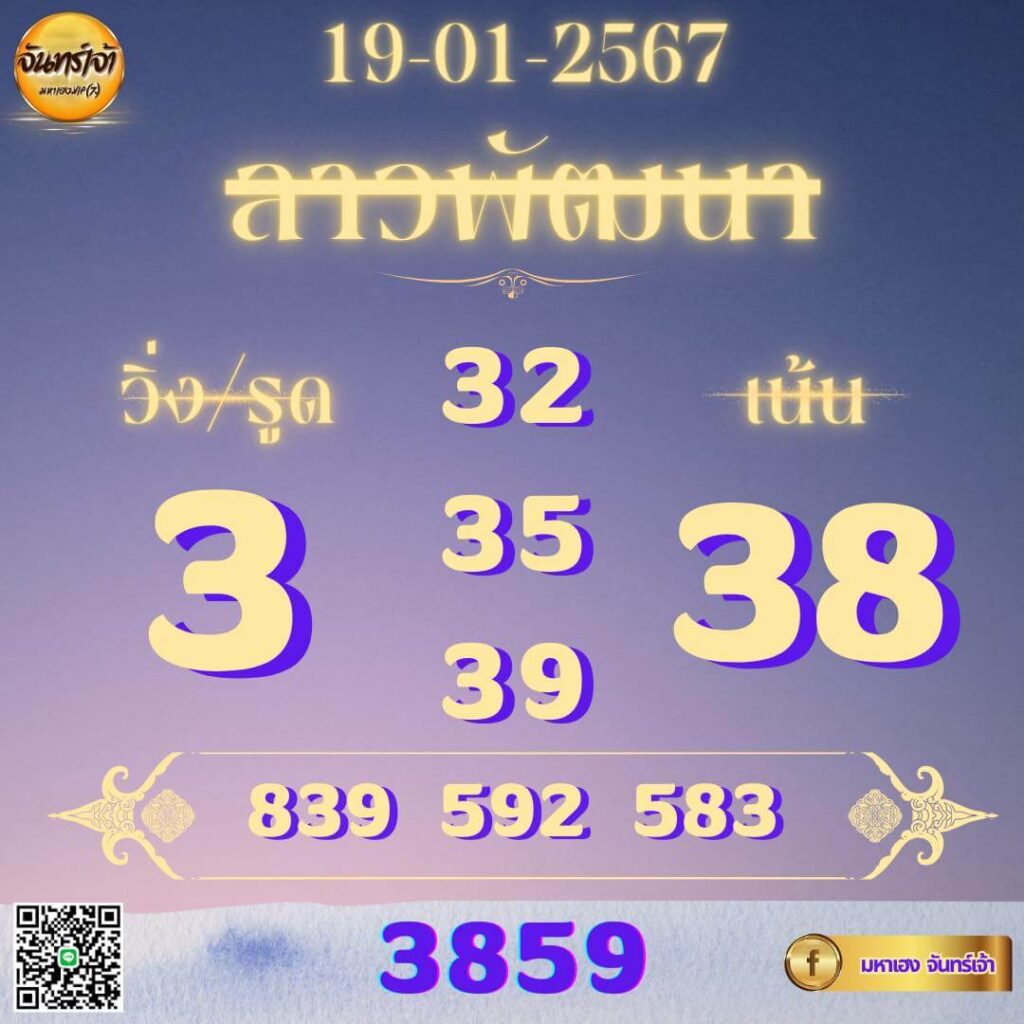 หวยลาว 19-1-67 ชุด9