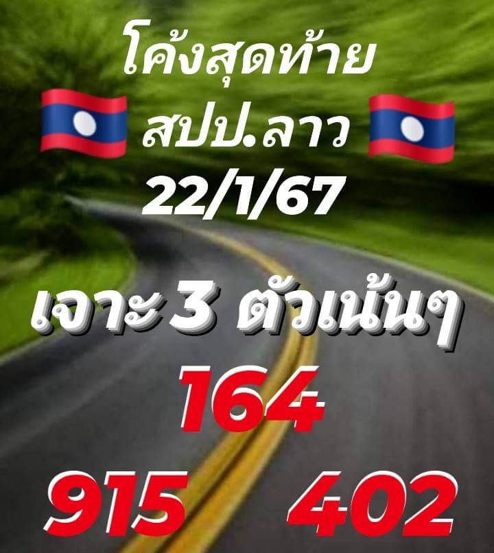 หวยลาว 22-1-67 ชุด10