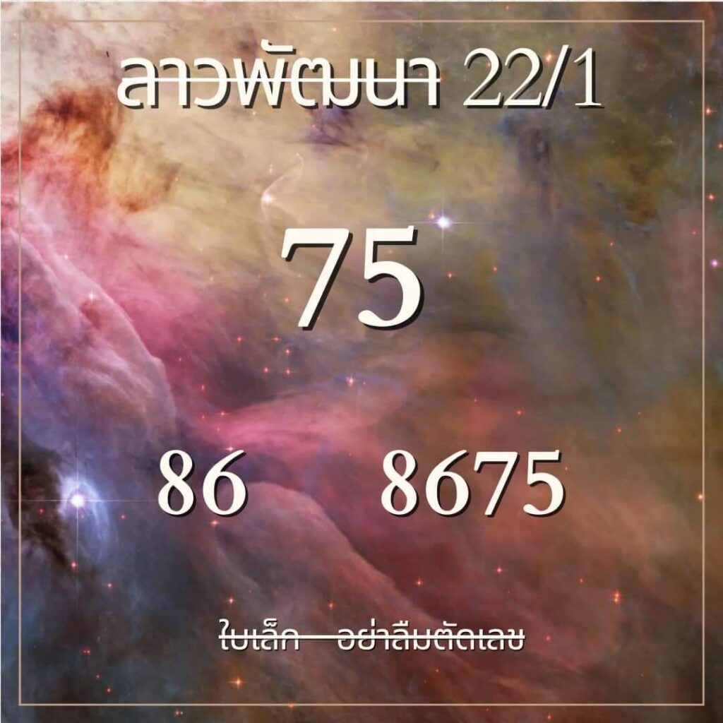 หวยลาว 22-1-67 ชุด3