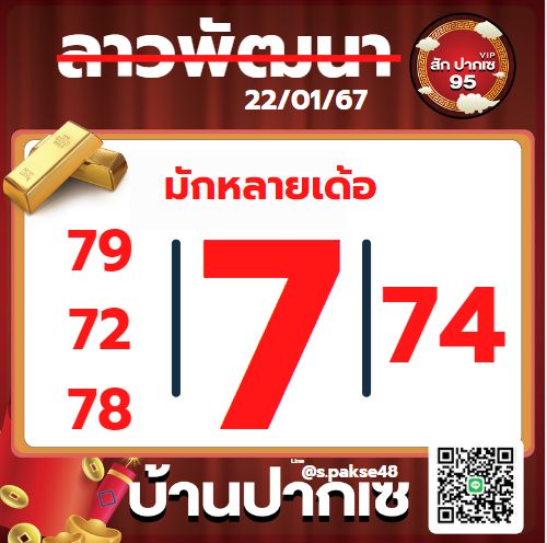 หวยลาว 22-1-67 ชุด5