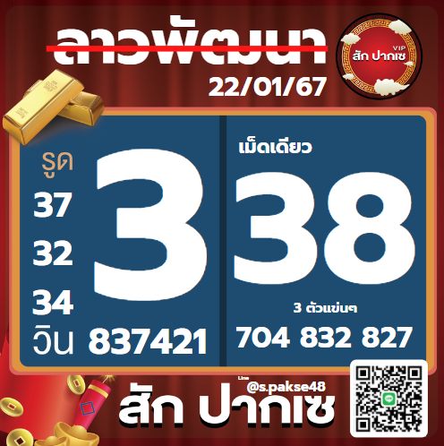 หวยลาว 22-1-67 ชุด6