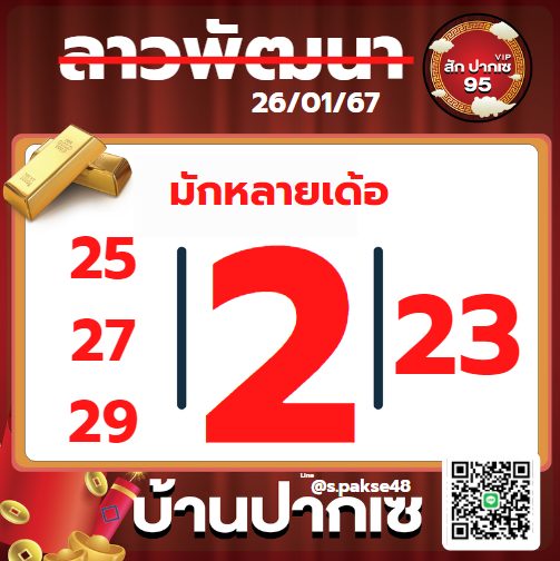 หวยลาว 26-1-67 ชุด9