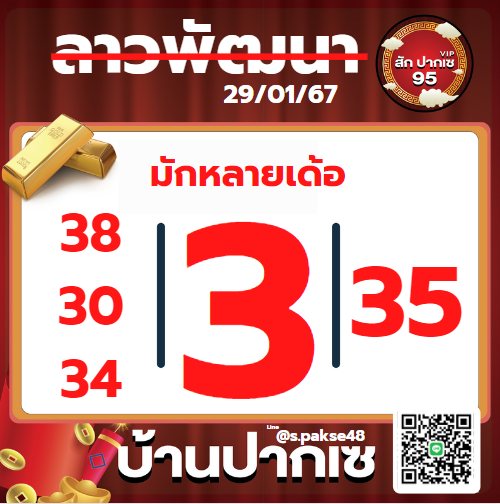 หวยลาว 29-1-67 ชุด6