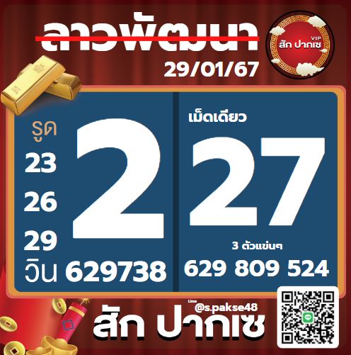 หวยลาว 29-1-67 ชุด7