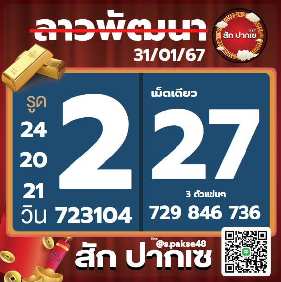 หวยลาว 31-1-67 ชุด10