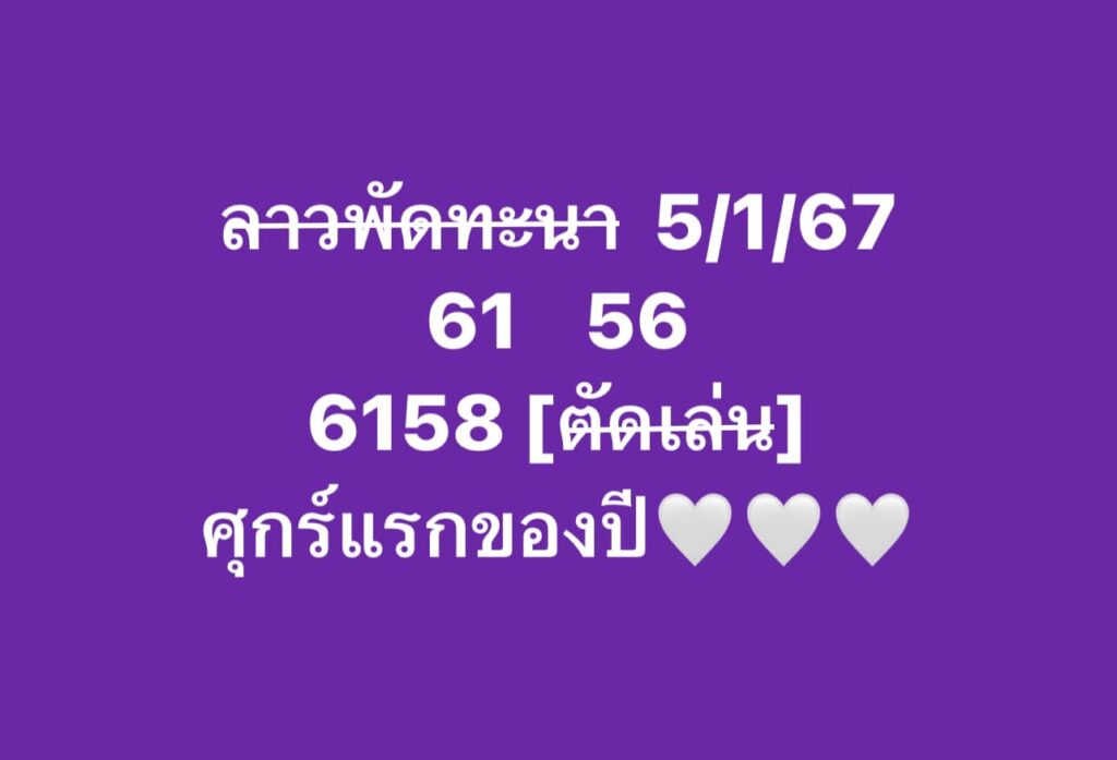 หวยลาว 5-1-67 ชุด1