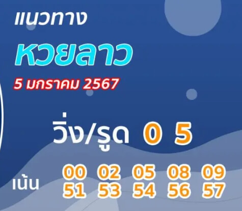 หวยลาว 5-1-67 ชุด7