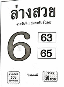 หวยล่างสวย 1-2-67