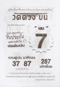 หวยวัดดวงบน 16-3-67