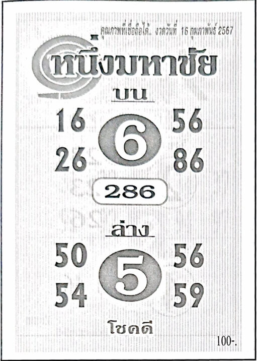 หวยหนึ่งมหาชัย 16-2-67