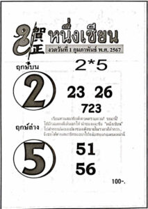 หวยหนึ่งเซียน 1-2-67