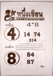 หวยหนึ่งเซียน 17-1-67