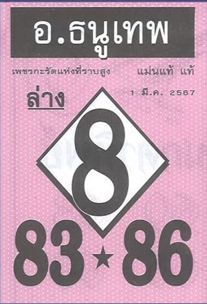 หวยอาจารย์ธนูเทพ 1-3-67