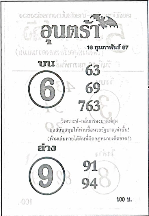 หวยอุนตร้า 16-2-67