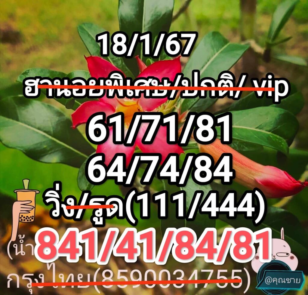 หวยฮานอย 18-1-67 ชุด4