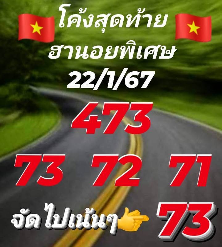 หวยฮานอย 22-1-67 ชุด6