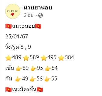 หวยฮานอย 25-1-67 ชุด5