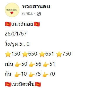 หวยฮานอย 26-1-67 ชุด6