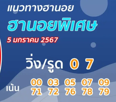 หวยฮานอย 5-1-67 ชุด3